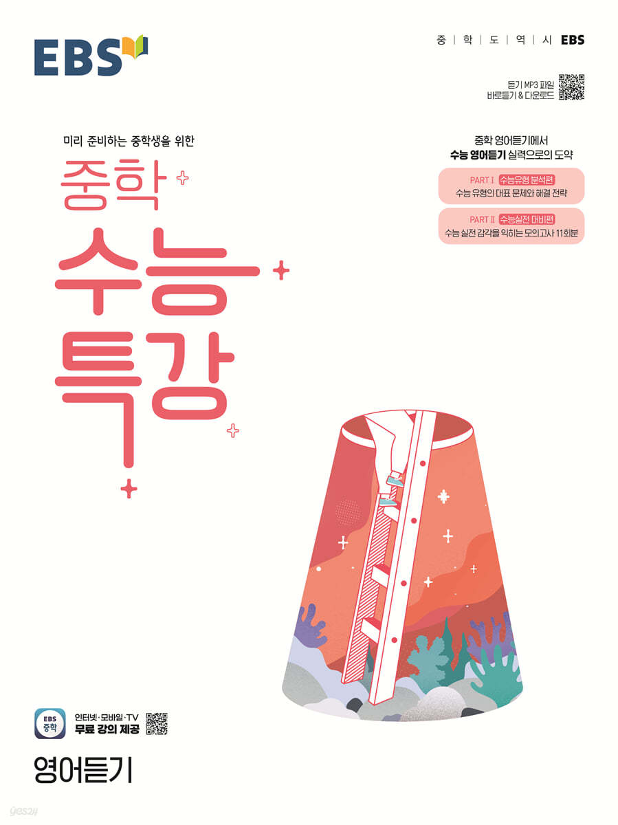 EBS 중학 수능특강 영어듣기