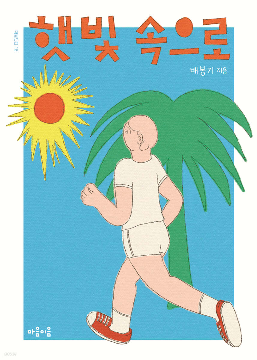 햇빛 속으로