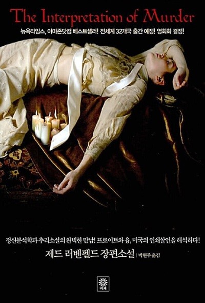 살인의 해석 - 원제 : The Interpretation of Murder (2006년)