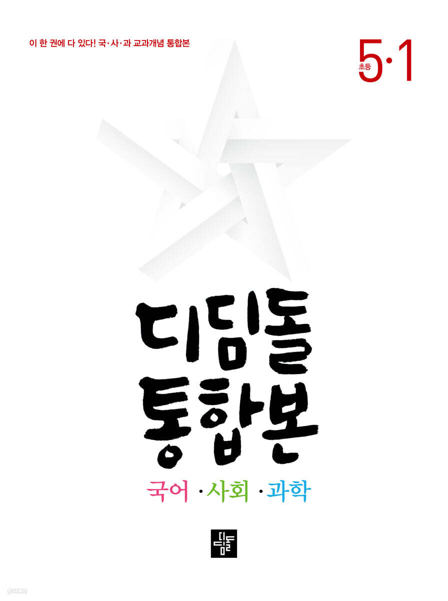 디딤돌 통합본 국어·사회·과학 5-1 (2025년용)