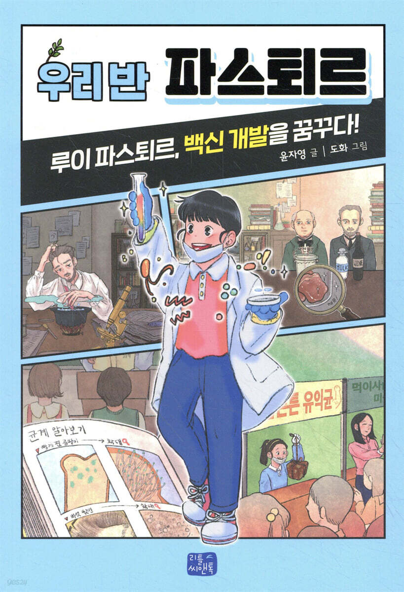 우리 반 파스퇴르