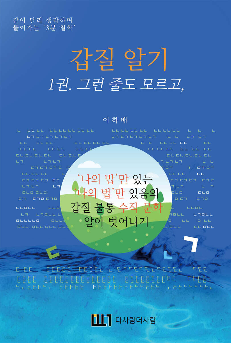 갑질 알기 1 그런 줄도 모르고,