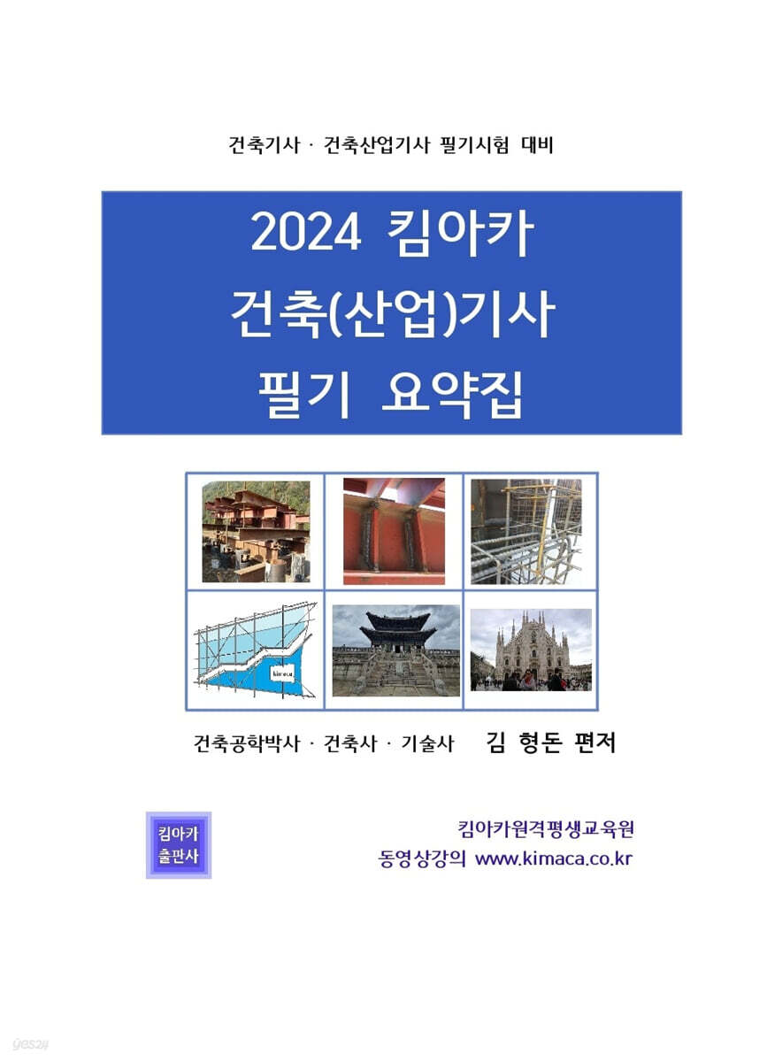 2024 킴아카 건축(산업)기사 필기요약집