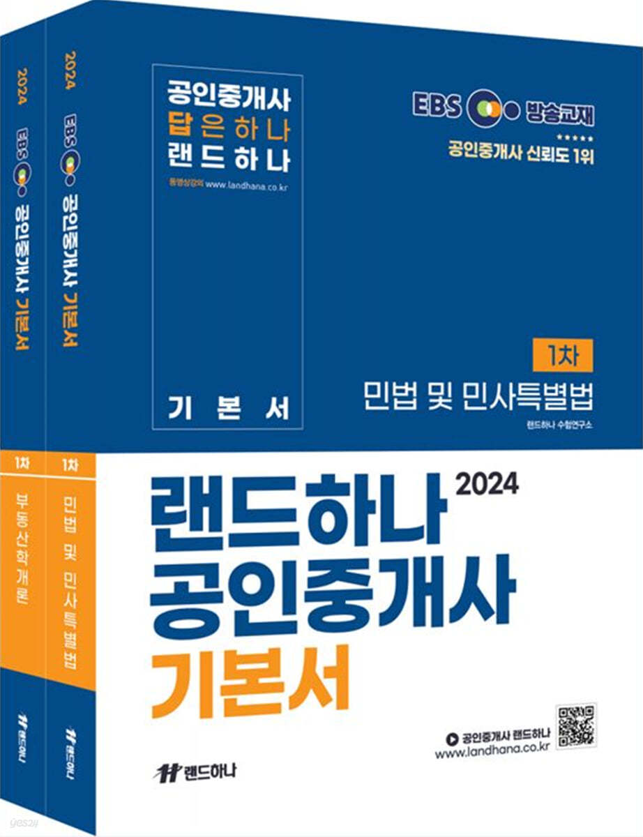 2024 EBS 공인중개사 랜드하나 기본서 1차 세트 (2권)