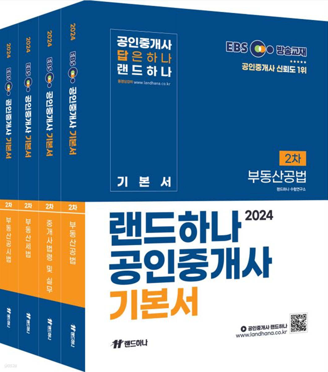 2024 EBS 공인중개사 랜드하나 기본서 2차 세트 (4권) 