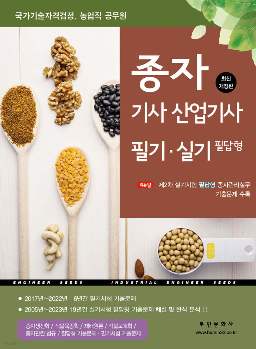 종자 기사 산업기사 필기·실기 필답형