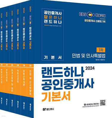 2024 EBS 공인중개사 랜드하나 기본서 1,2차 세트 (6권) 