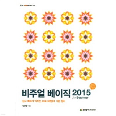 비주얼 베이직 2015 FOR BEGINNER