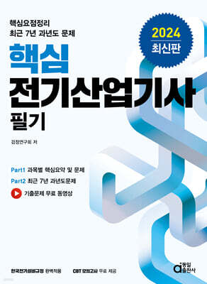 2024 핵심 전기산업기사 필기