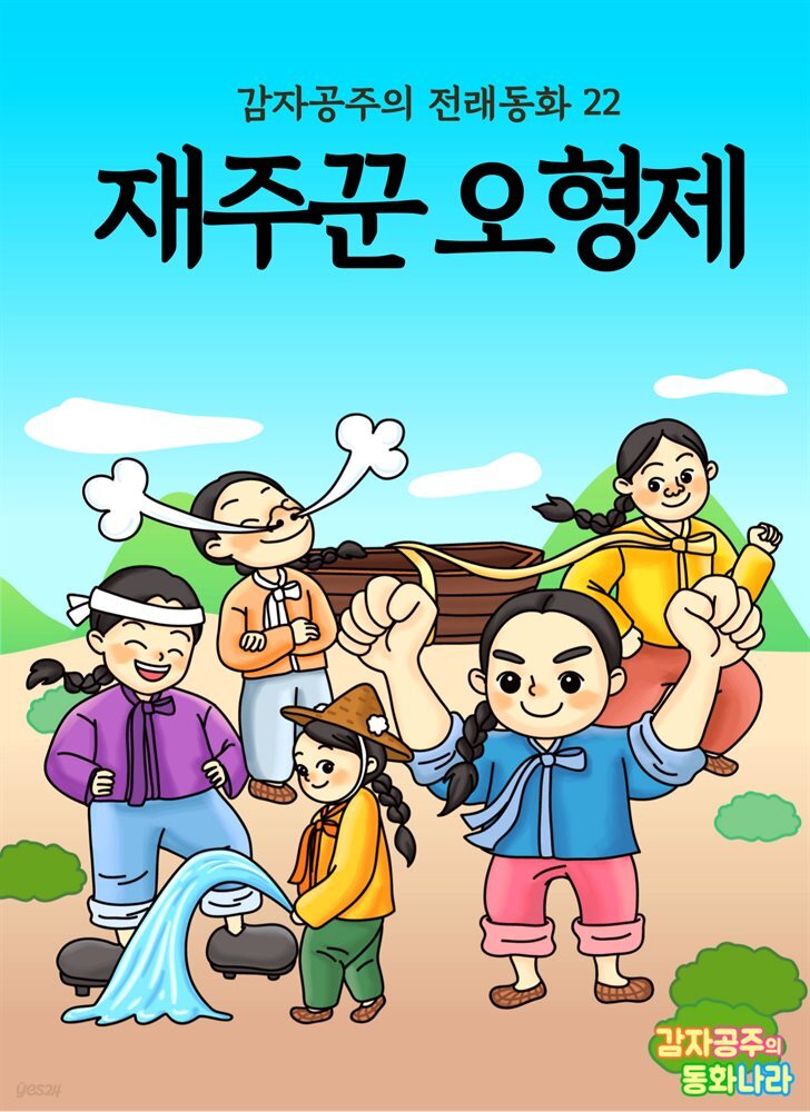 [전자책] 재주꾼 오형제 - 감자공주의 전래동화 22 - 예스24 [전자책]재주꾼 오형제 - 감자공주의 전래동화 22 - 예스24
