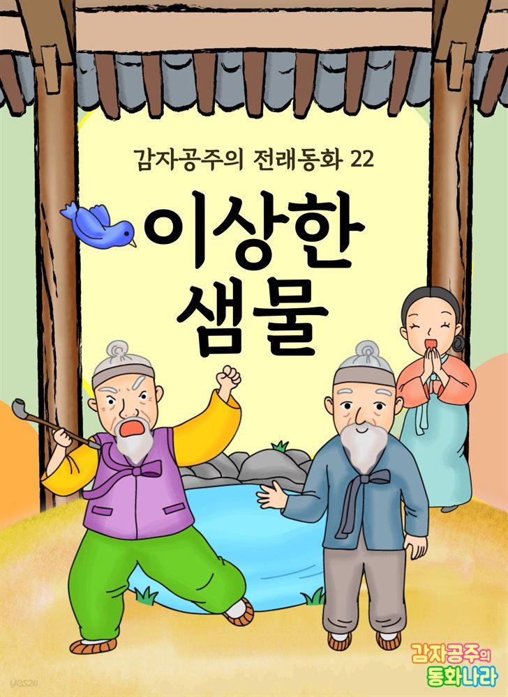 이상한 샘물 - 감자공주의 전래동화 23