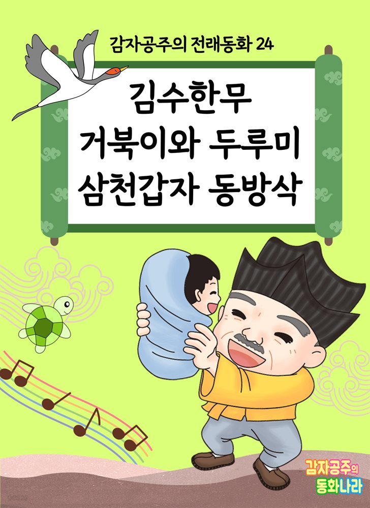 김수한무 거북이와 두루미 삼천갑자 동방삭 - 감자공주의 전래동화 24