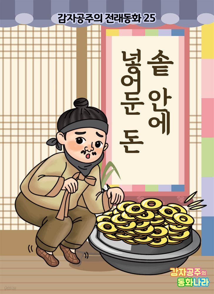 솥 안에 넣어둔 돈 - 감자공주의 전래동화 25