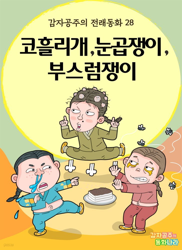 코흘리개, 눈곱쟁이, 부스럼쟁이 - 감자공주의 전래동화 28