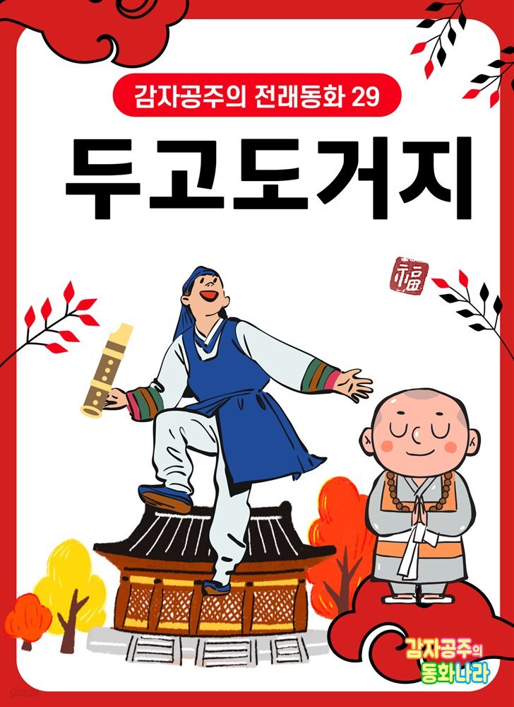두고도 거지 - 감자공주의 전래동화 29