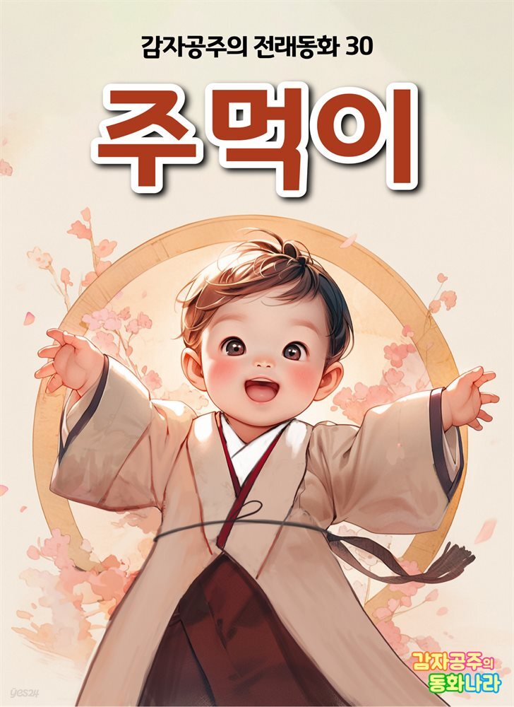 주먹이 - 감자공주의 전래동화 30
