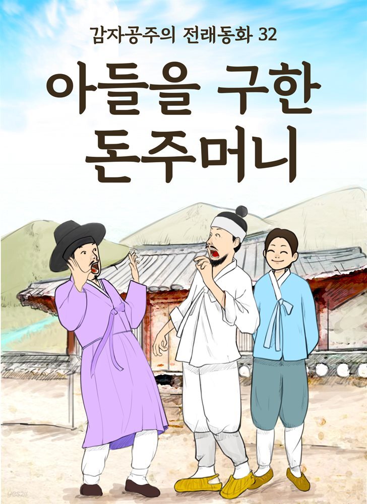 아들을 구한 돈주머니 - 감자공주의 전래동화 32