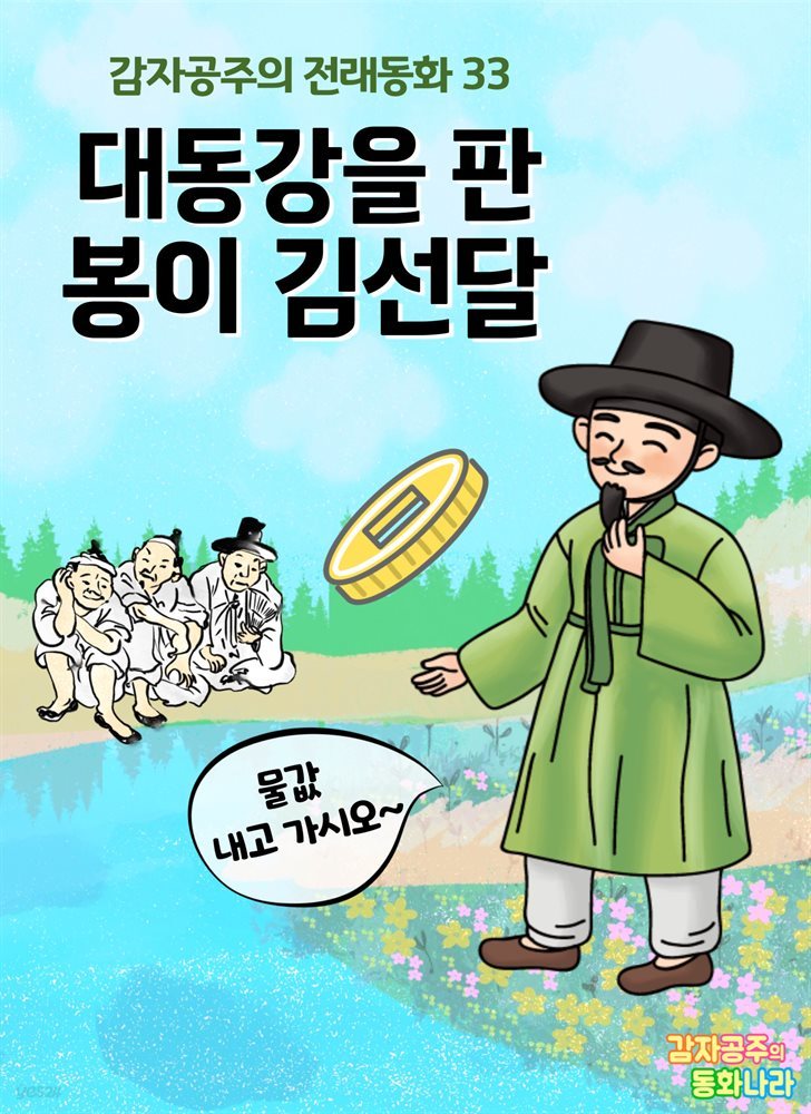 대동강을 판 봉이 김선달 - 감자공주의 전래동화 33