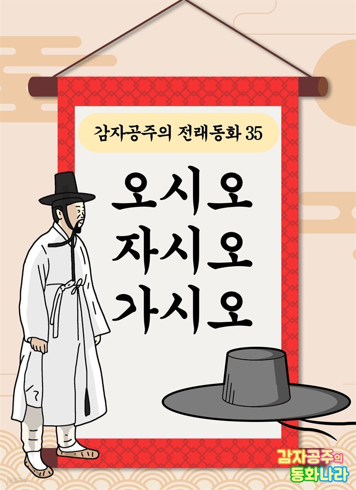 오시오, 자시오, 가시오 - 감자공주의 전래동화 35