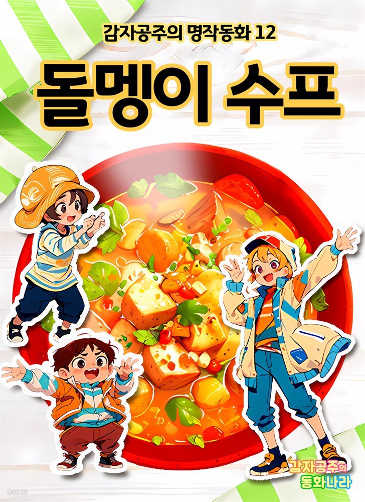 돌멩이 수프 - 감자공주의 명작동화 12