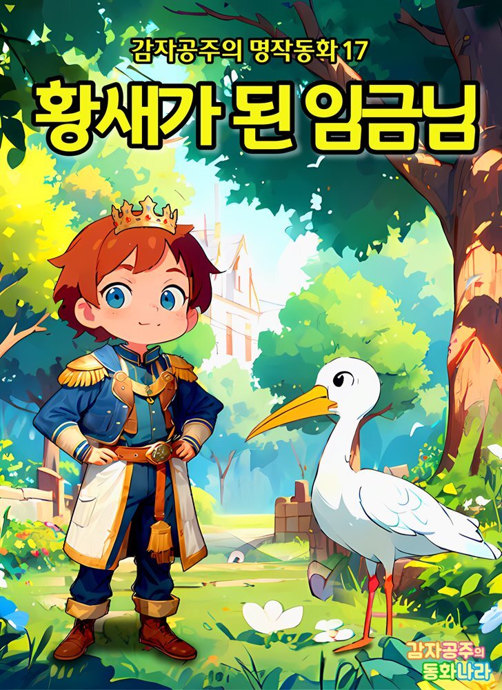 황새가 된 임금님 - 감자공주의 명작동화 17