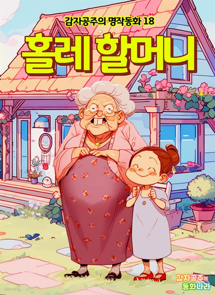 홀레 할머니 - 감자공주의 명작동화 18