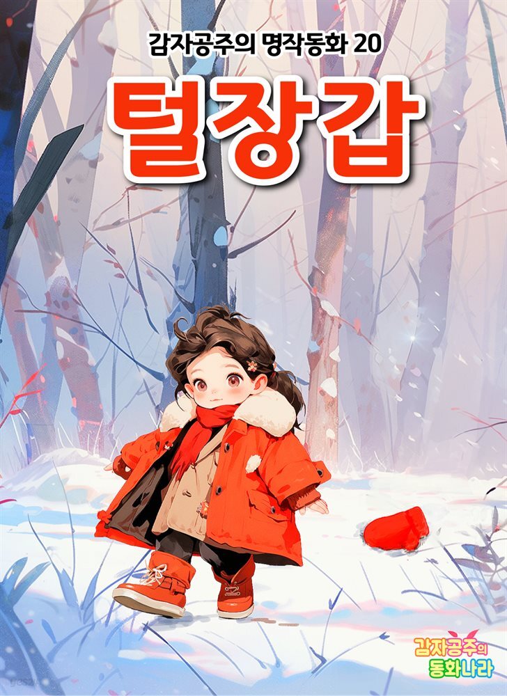 털장갑 - 감자공주의 명작동화 20