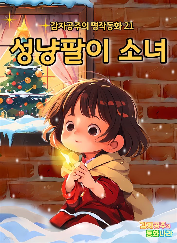 성냥팔이 소녀 - 감자공주의 명작동화 21