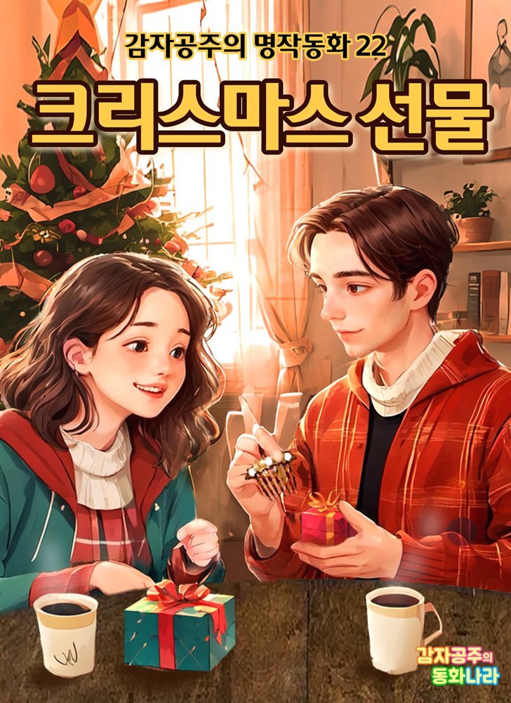 크리스마스 선물 - 감자공주의 명작동화 22
