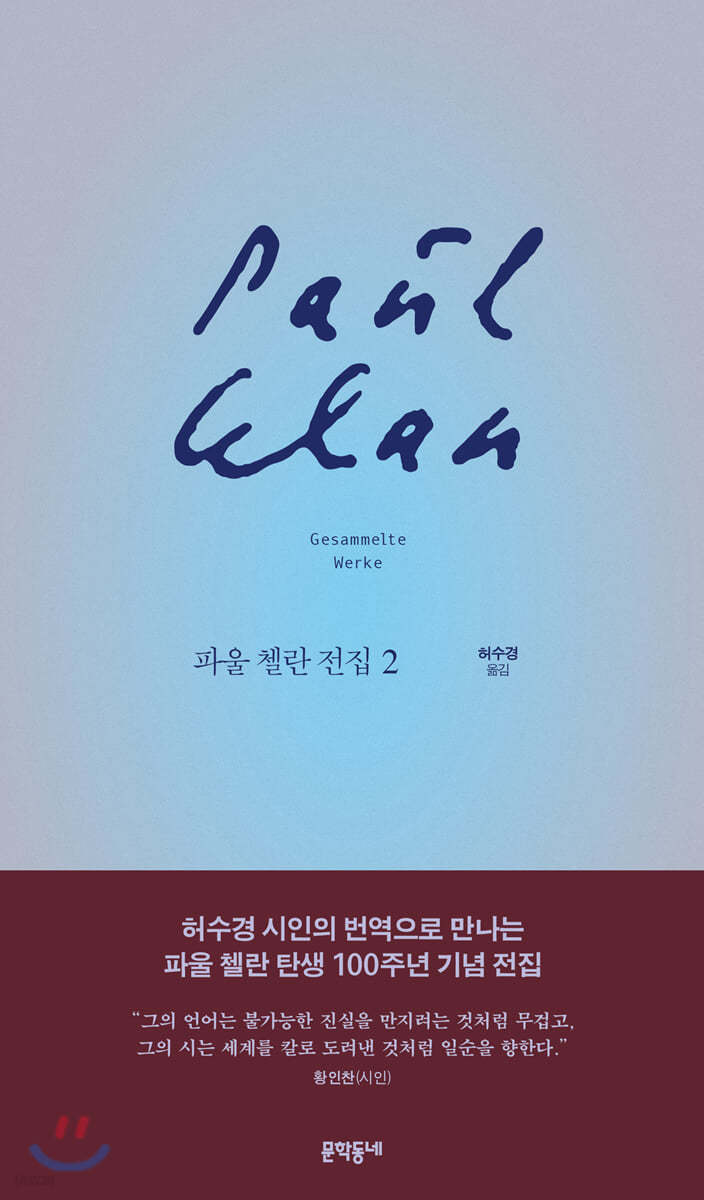 파울 첼란 전집 2