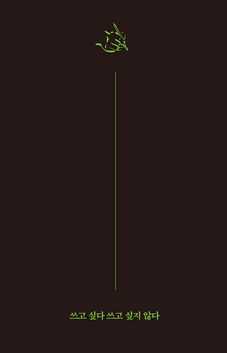 [예스리커버] 쓰고 싶다 쓰고 싶지 않다