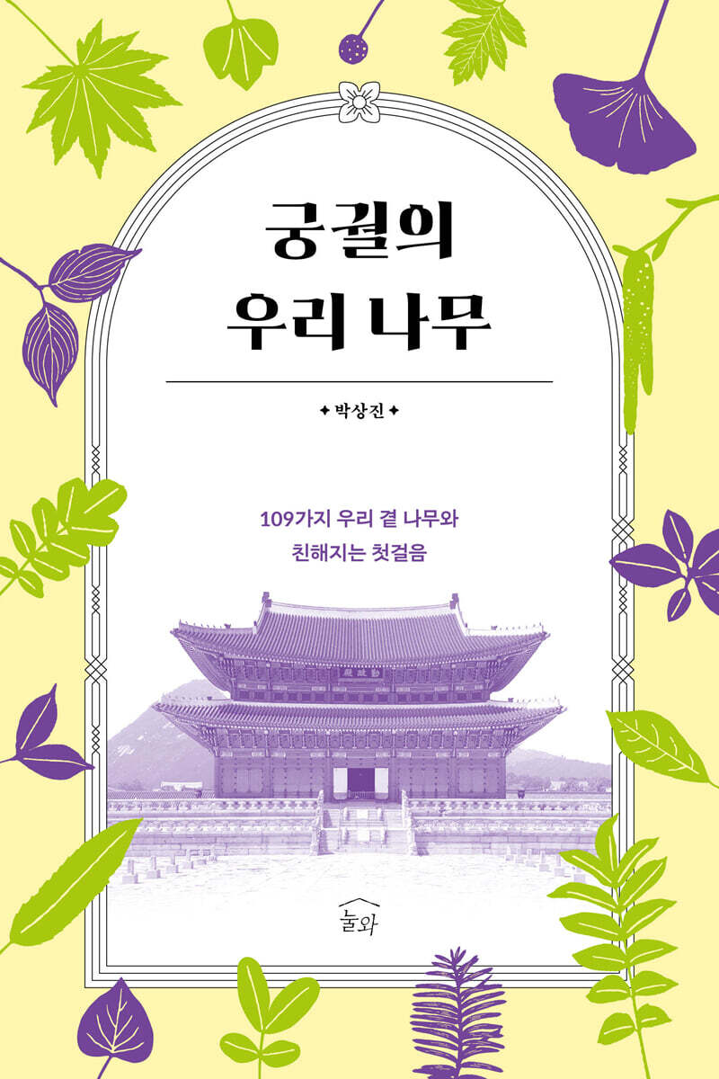 궁궐의 우리 나무