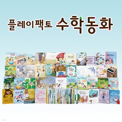 플레이팩토 양장 수학동화 FULL 세트 36권