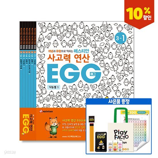 사고력연산 EGG 3단계 1호~6호