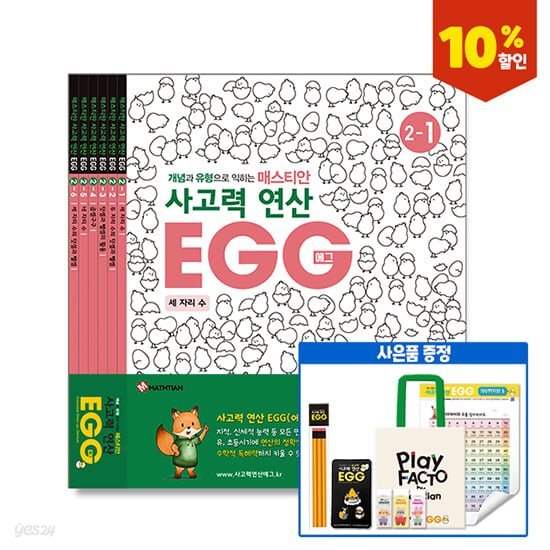 사고력연산 EGG 2단계 1호~6호