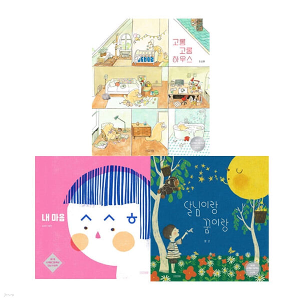 내마음 ㅅㅅㅎ + 고롱고롱하우스+ 달님이랑꿈이랑 전3권세트