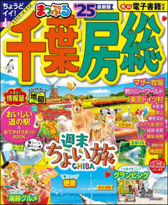 まっぷる 千葉.房總