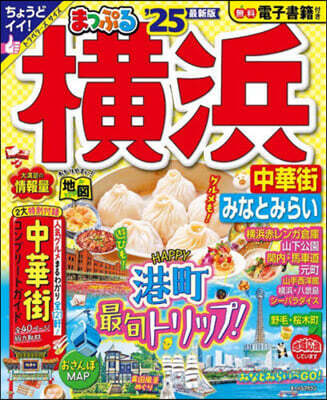 まっぷる 橫浜 中華街.みなとみらい