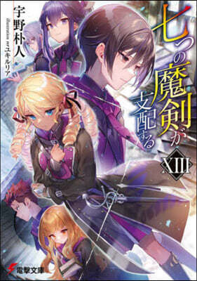 七つの魔劍が支配する 13