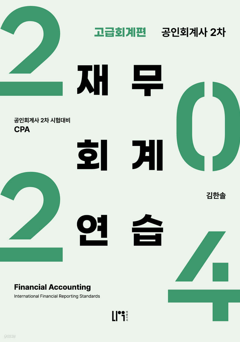 2024 공인회계사 2차 재무회계연습 고급 회계편