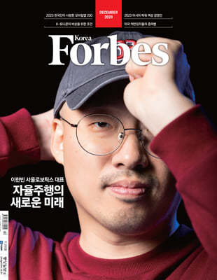 Forbes Korea 포브스코리아 (월간) : 12월 [2023]