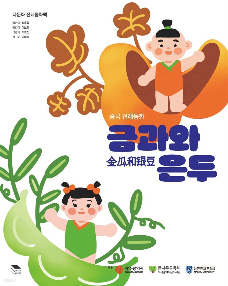 중국 전래동화 : 금과은두