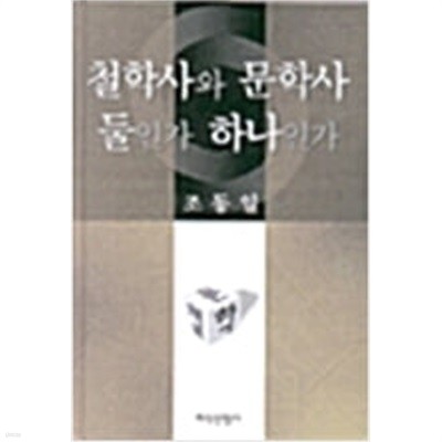 철학사와 문학사 둘인가 하나인가  (2000 초판)