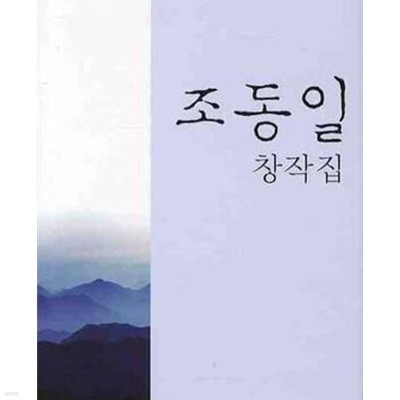 조동일 창작집 (2009 초판)