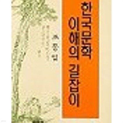 한국문학 이해의 길잡이 (1996 초판)