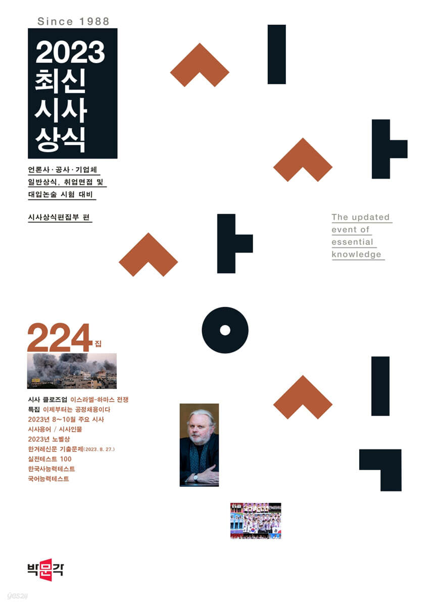 최신시사상식 224집