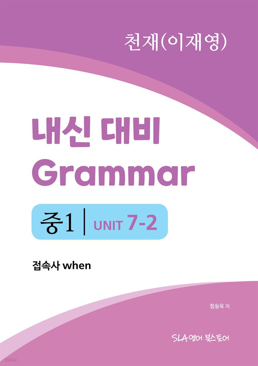 중1 7과 내신 대비 Grammar 천재(이재영) 접속사 when