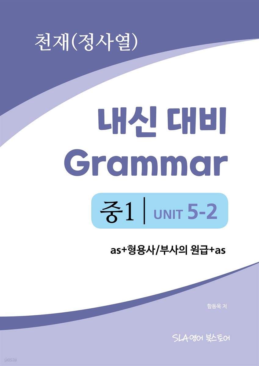 중1 5과 내신 대비 Grammar 천재(정사열) as+형용사/부사의 원급+as