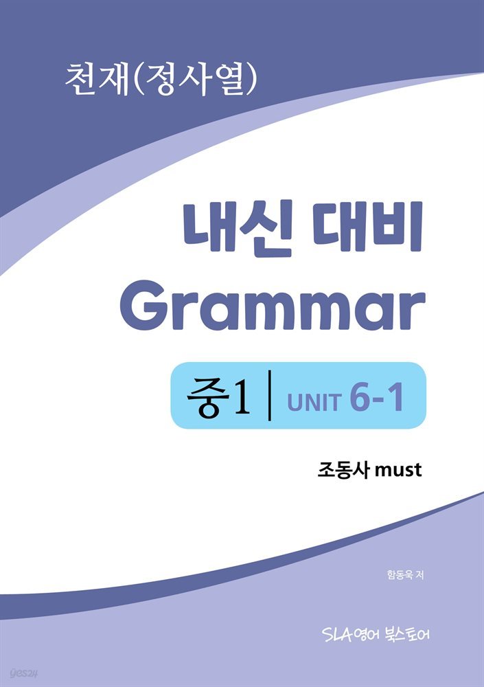 중1 6과 내신 대비 Grammar 천재(정사열) 조동사 must