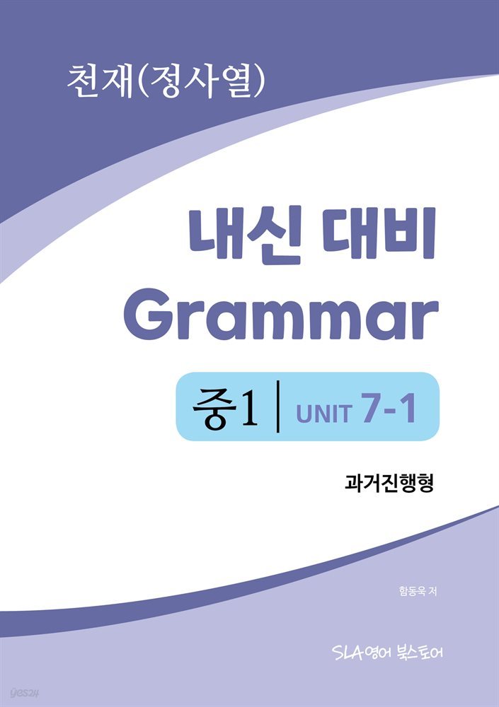 중1 7과 내신 대비 Grammar 천재(정사열) 과거진행형